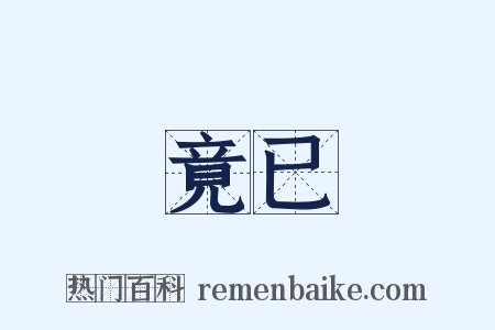竟已是什么意思的图片